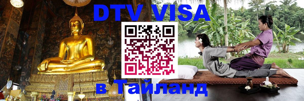 DTV Виза в Тайланд для россиян 