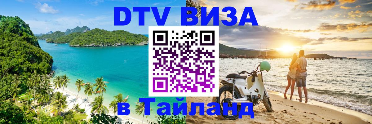 Стоимость и условия DTV визы — оформление в Таиланд под ключ - 08.11.2025 